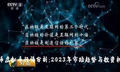 火币虚拟币行情分析：2023年市场趋势与投资机会