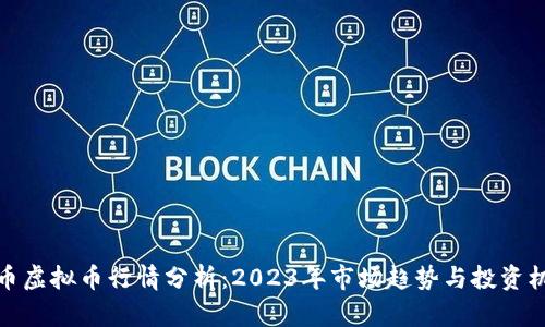 火币虚拟币行情分析：2023年市场趋势与投资机会