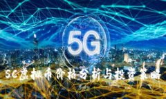 SC虚拟币价格分析与投资策