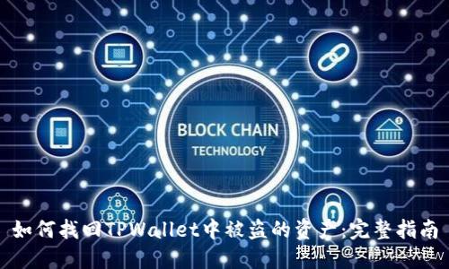 如何找回TPWallet中被盗的资产：完整指南