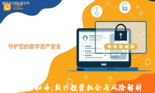 
ICO虚拟币：新兴投资机会与风险解析