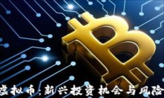 ICO虚拟币：新兴投资机会