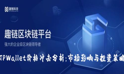 TPWallet价格冲击分析：市场影响与投资策略