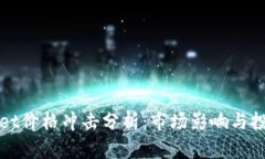 TPWallet价格冲击分析：市场
