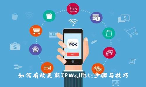 如何有效更新TPWallet：步骤与技巧