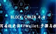 如何有效更新TPWallet：步骤