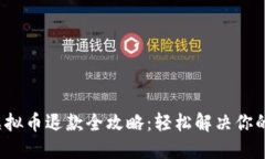  iPhone虚拟币退款全攻略：