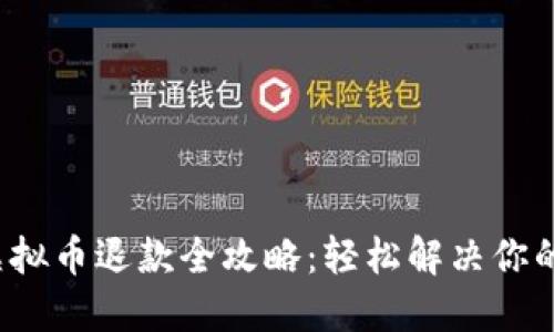  iPhone虚拟币退款全攻略：轻松解决你的退款难题