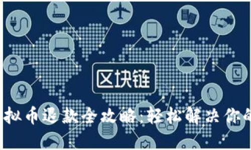  iPhone虚拟币退款全攻略：轻松解决你的退款难题