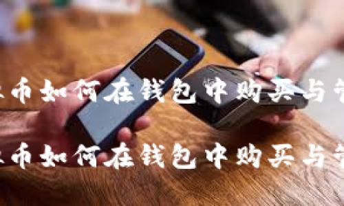 虚拟币如何在钱包中购买与管理？

虚拟币如何在钱包中购买与管理？