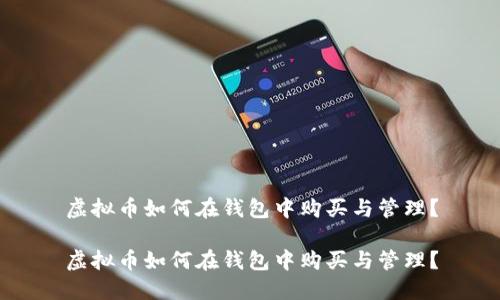虚拟币如何在钱包中购买与管理？

虚拟币如何在钱包中购买与管理？