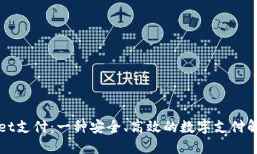 TPWallet支付：一种安全、高效的数字支付解决方案