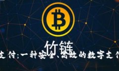 TPWallet支付：一种安全、高