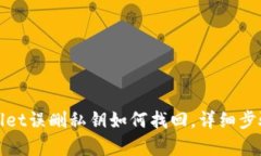 tpwallet误删私钥如何找回，