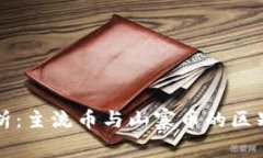 虚拟币全解析：主流币与