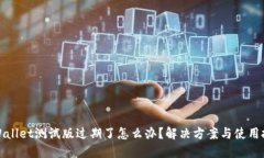 TPWallet测试版过期了怎么办