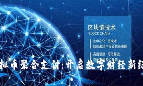 虚拟币聚合支付：开启数字财经新纪元