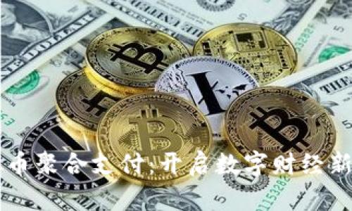 虚拟币聚合支付：开启数字财经新纪元