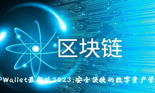下载TPWallet最新版2023：安全便捷的数字资产管理平台