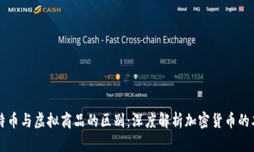 比特币与虚拟商品的区别：深度解析加密货币的本质