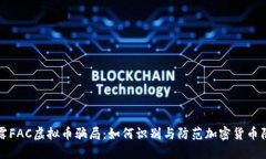 揭露FAC虚拟币骗局：如何