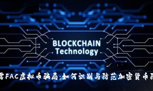 揭露FAC虚拟币骗局：如何识别与防范加密货币陷阱