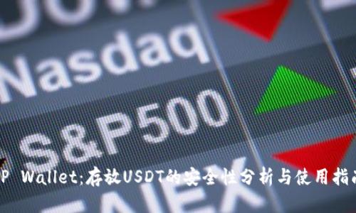 TP Wallet：存放USDT的安全性分析与使用指南