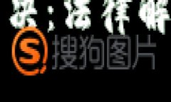江西虚拟币判决：法律解
