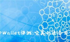  TPWallet评测：它真的适合