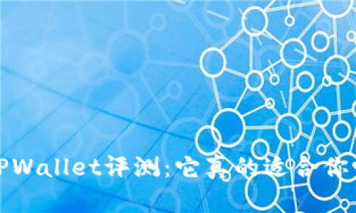  TPWallet评测：它真的适合你吗？