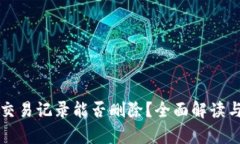 tpwallet交易记录能否删除？