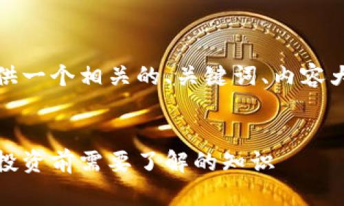 好的，我将为您提供一个相关的、关键词、内容大纲以及问题详解。


如何看待虚拟币：投资前需要了解的知识