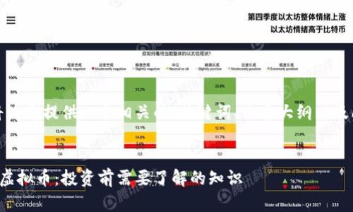 好的，我将为您提供一个相关的、关键词、内容大纲以及问题详解。


如何看待虚拟币：投资前需要了解的知识