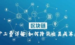 tpwallet欧易矿工费详解：如