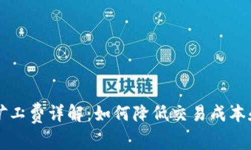 tpwallet欧易矿工费详解：如何降低交易成本和提高盈利能力