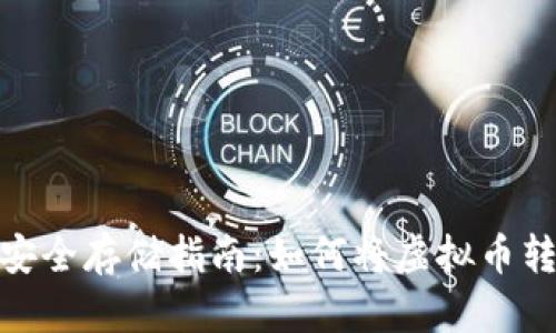 : 虚拟币安全存储指南：如何将虚拟币转到冷钱包