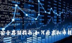 : 虚拟币安全存储指南：如