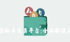 欧洲七海虚拟币交易平台