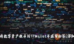 如何将数字资产提币到T