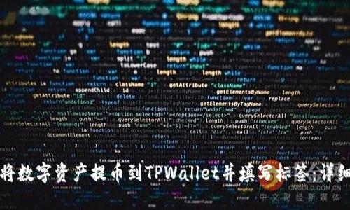 如何将数字资产提币到TPWallet并填写标签：详细指南