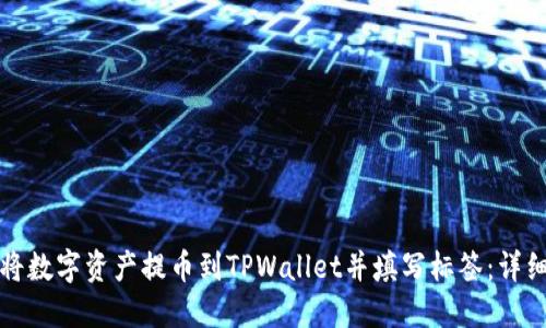 如何将数字资产提币到TPWallet并填写标签：详细指南