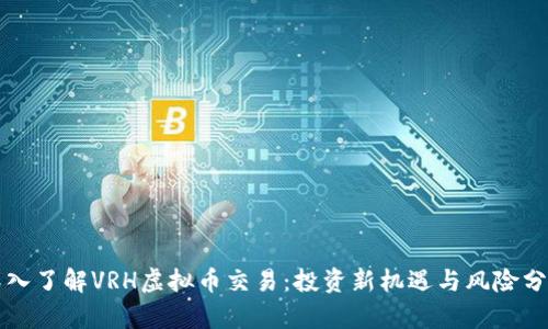 深入了解VRH虚拟币交易：投资新机遇与风险分析