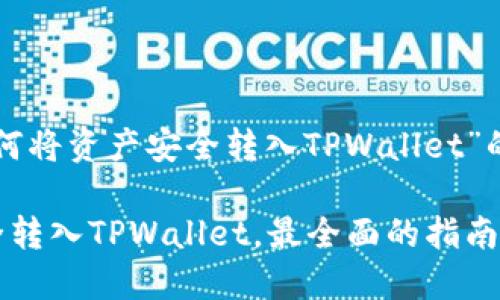 以下是关于“如何将资产安全转入TPWallet”的和相关关键词。

如何将资产安全转入TPWallet，最全面的指南
