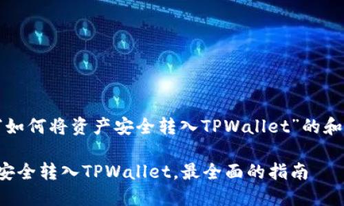 以下是关于“如何将资产安全转入TPWallet”的和相关关键词。

如何将资产安全转入TPWallet，最全面的指南