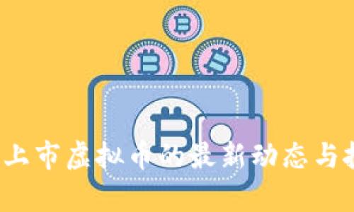 2024年中国上市虚拟币的最新动态与投资前景分析