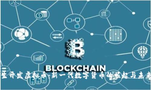 高材生开发虚拟币：新一代数字货币的崛起与未来前景