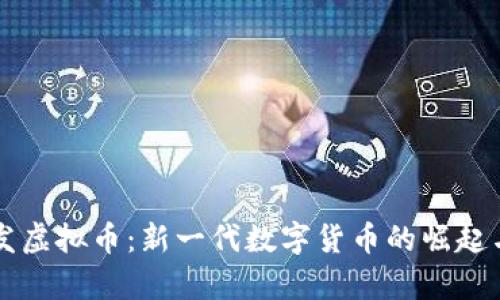 高材生开发虚拟币：新一代数字货币的崛起与未来前景