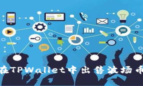  如何在TPWallet中出售波场币（TRX）