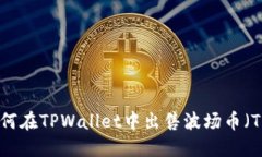  如何在TPWallet中出售波场