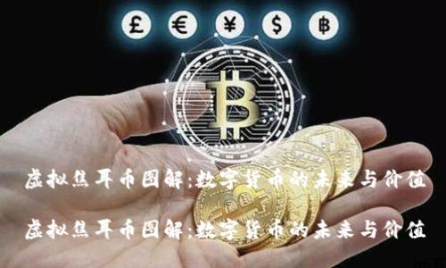 虚拟焦耳币图解：数字货币的未来与价值

虚拟焦耳币图解：数字货币的未来与价值